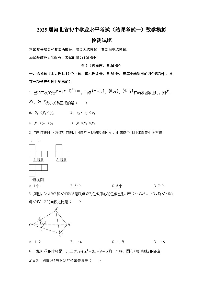 2025届河北省初中学业水平考试（结课考试一）数学模拟检测试题（附答案）第1页
