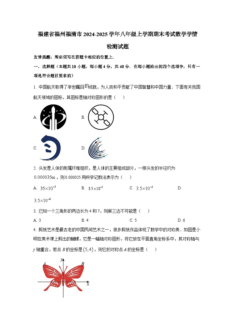 福建省福州福清市2024-2025学年八年级上册期末考试数学学情检测试题（附答案）第1页