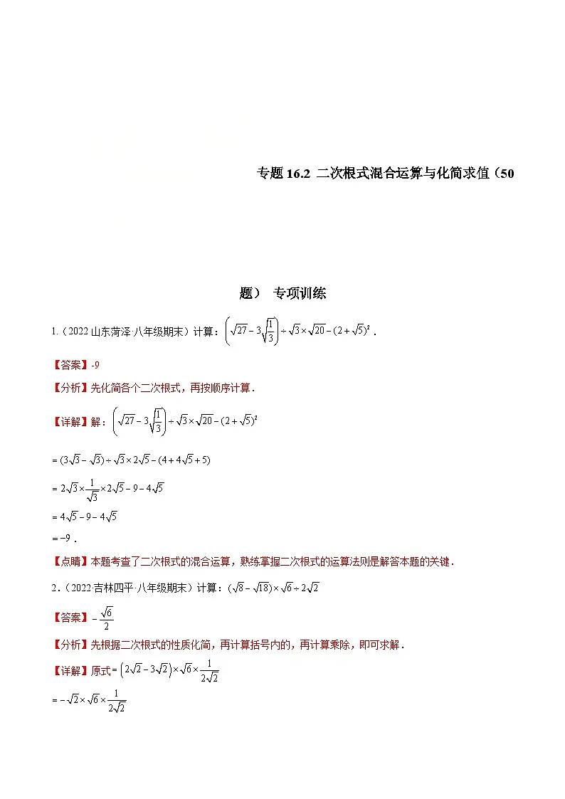 （人教版）数学八年级下册同步提升练习专题16.2 二次根式混合运算与化简求值（50题）专项训练（解析版）第1页