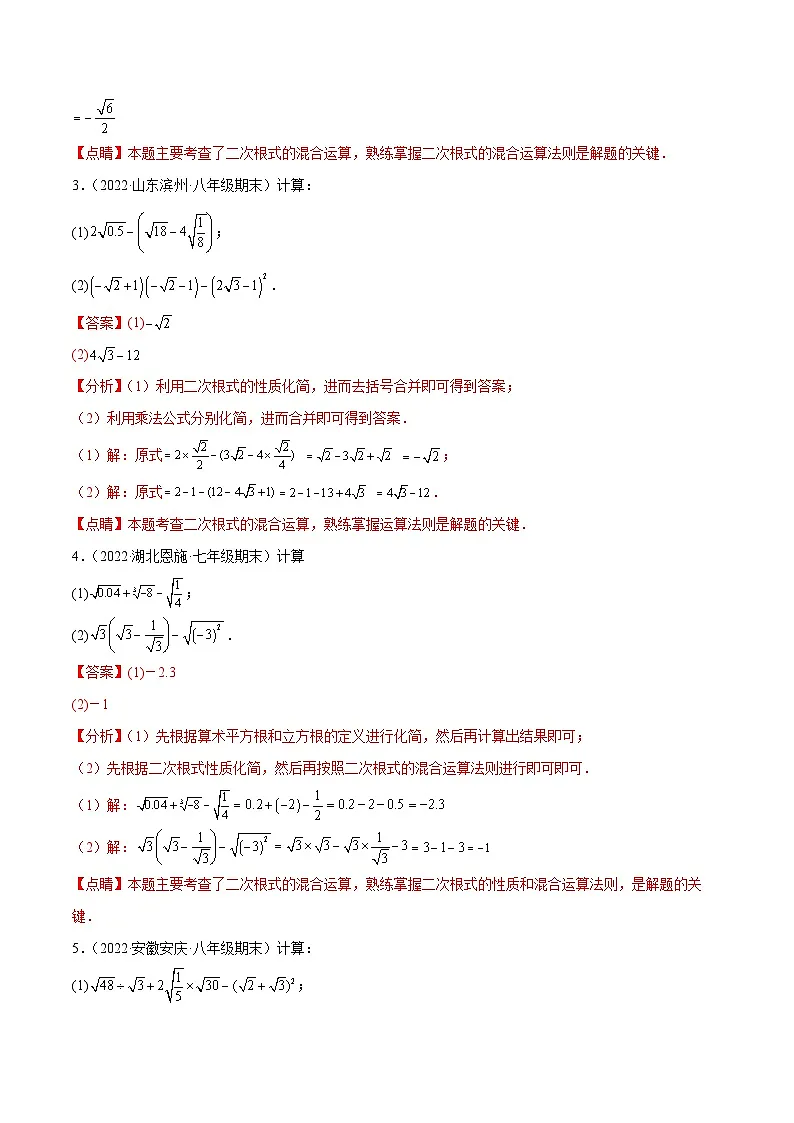 （人教版）数学八年级下册同步提升练习专题16.2 二次根式混合运算与化简求值（50题）专项训练（解析版）第2页