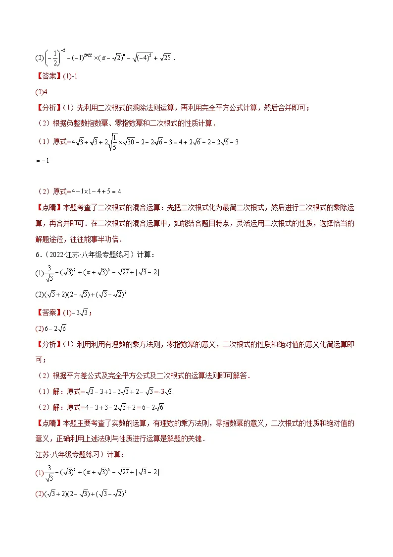 （人教版）数学八年级下册同步提升练习专题16.2 二次根式混合运算与化简求值（50题）专项训练（解析版）第3页