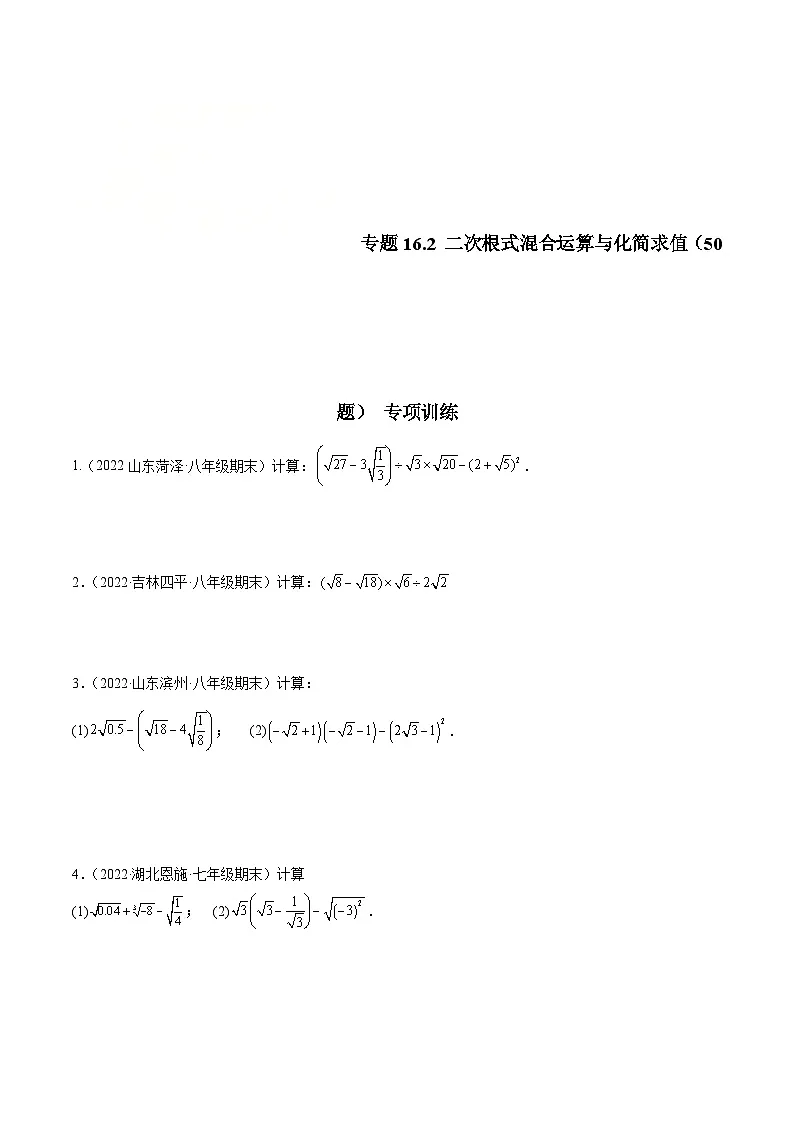 （人教版）数学八年级下册同步提升练习专题16.2 二次根式混合运算与化简求值（50题）专项训练（原卷版）第1页
