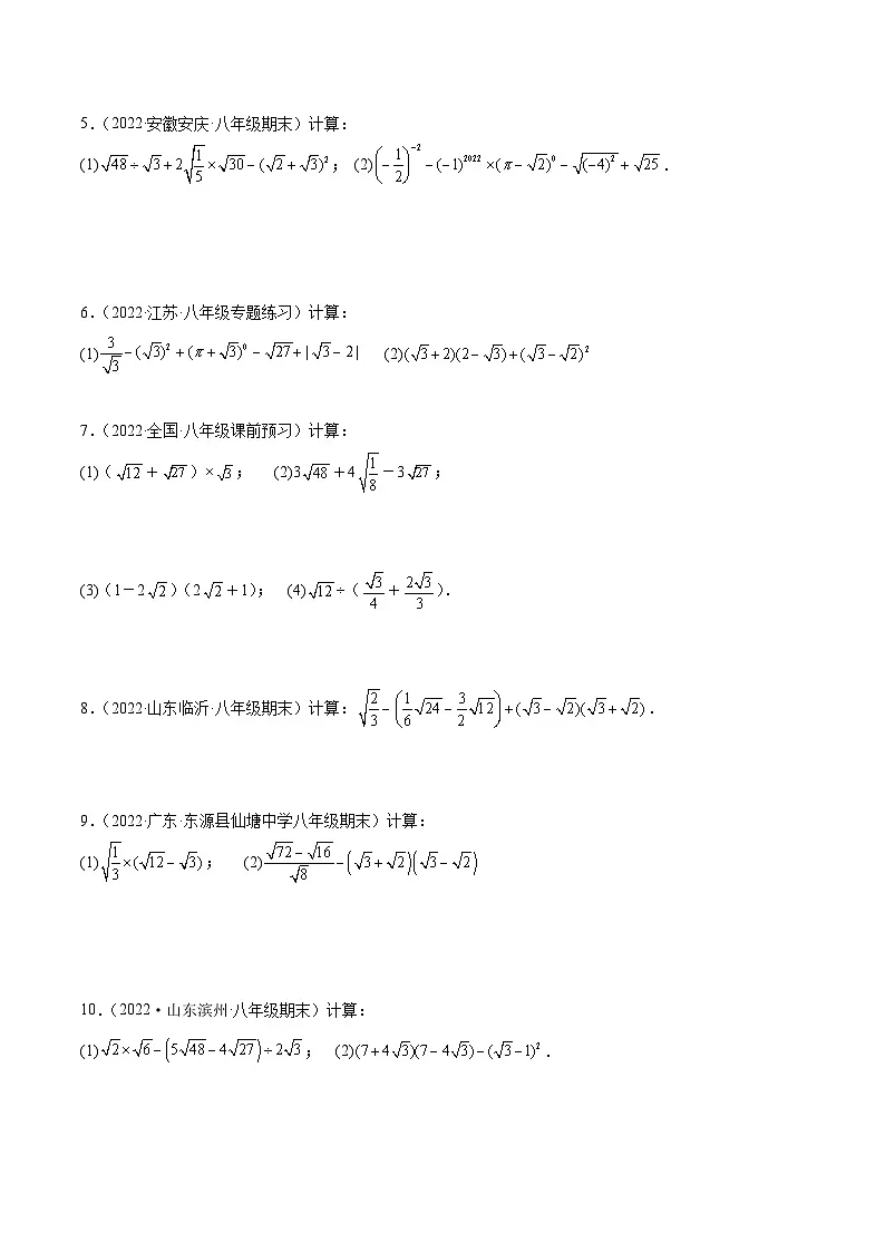 （人教版）数学八年级下册同步提升练习专题16.2 二次根式混合运算与化简求值（50题）专项训练（原卷版）第2页