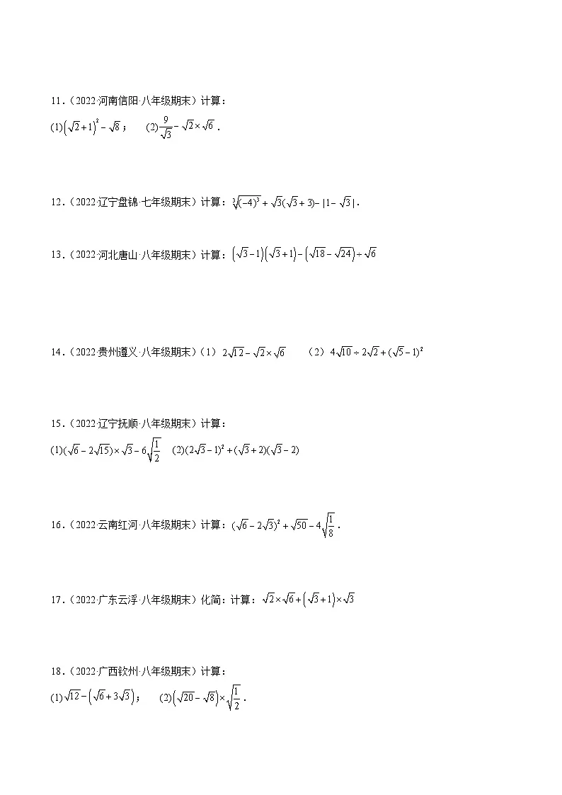 （人教版）数学八年级下册同步提升练习专题16.2 二次根式混合运算与化简求值（50题）专项训练（原卷版）第3页