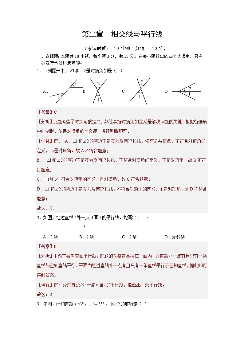 第二章  相交线与平行线（解析版）（北师版2024）第1页