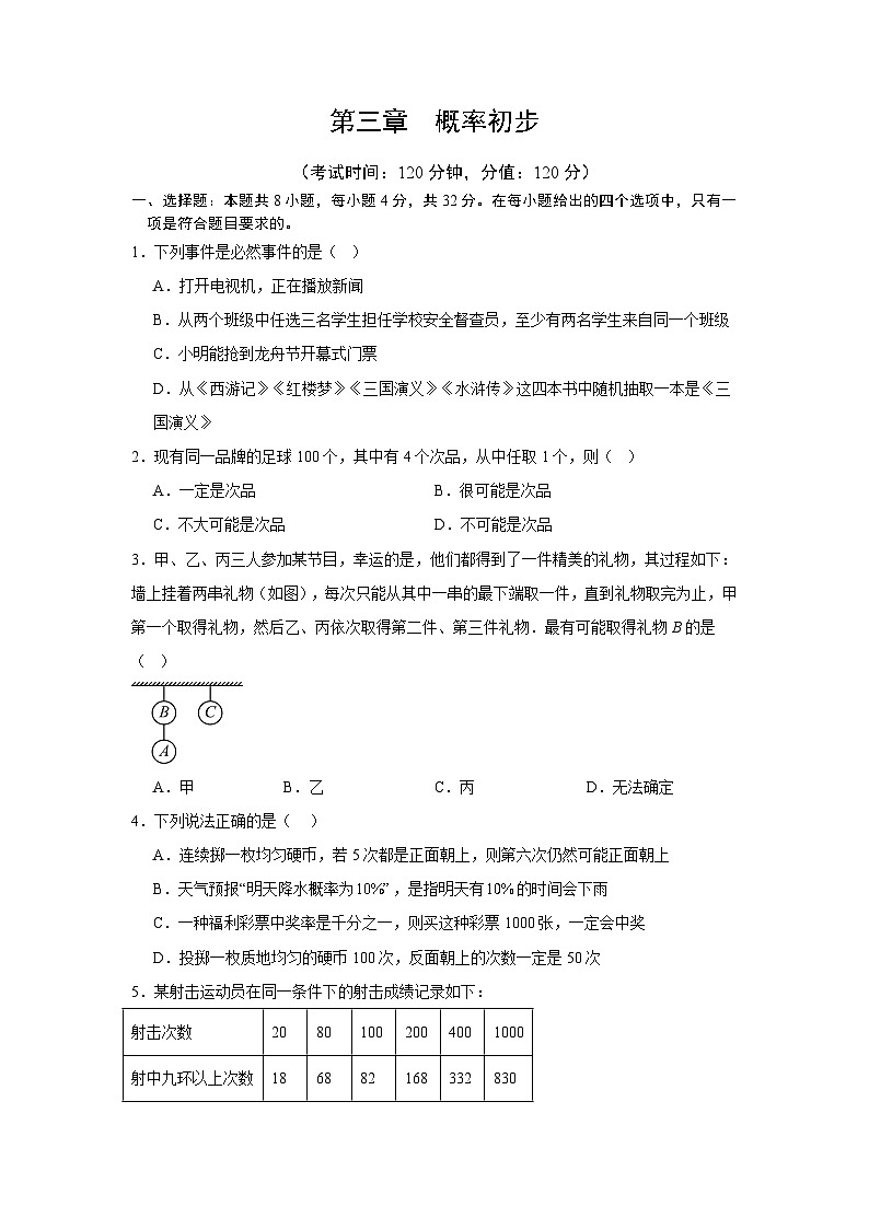 第三章  概率初步（原卷版）（北师版2024）第1页