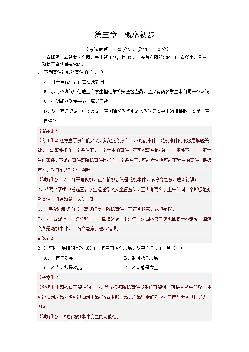 第三章  概率初步（解析版）（北师版2024）第1页
