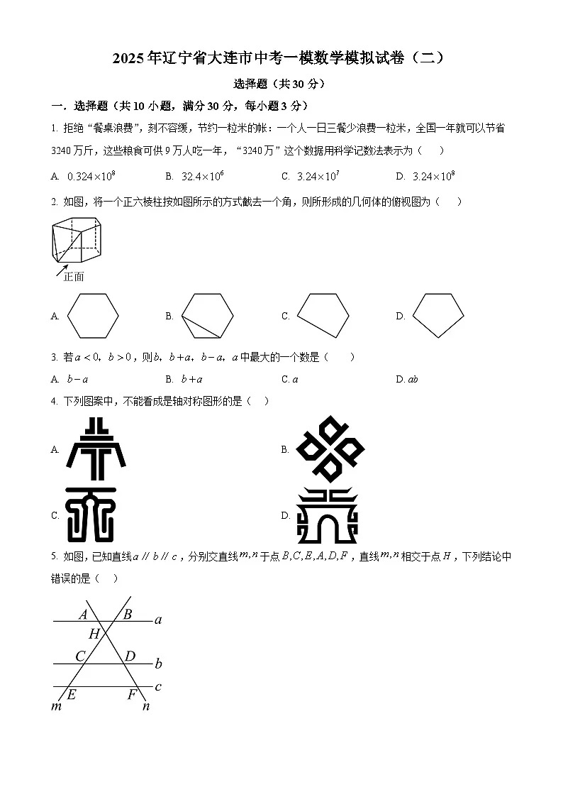 2025年辽宁省大连市中考一模数学模拟试卷（二） （原卷版+解析版）第1页