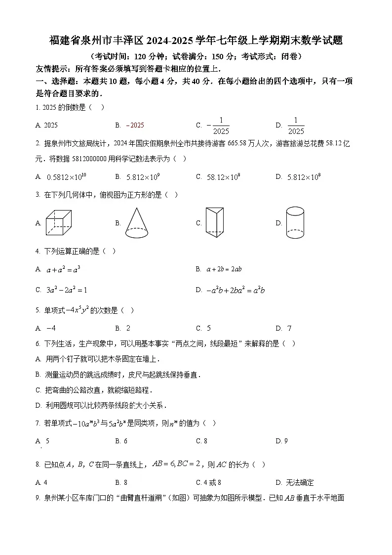 福建省泉州市丰泽区2024-2025学年七年级上学期期末数学试题（原卷版+解析版）第1页