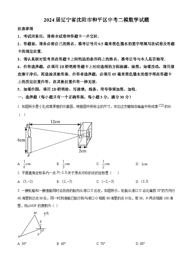 2024年辽宁省沈阳市和平区中考二模数学试题 （原卷版+解析版）第1页