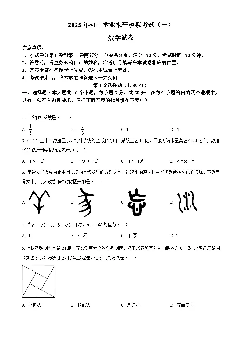 2025年山西省吕梁市方山县九年级中考一模数学试题（原卷版+解析版）第1页