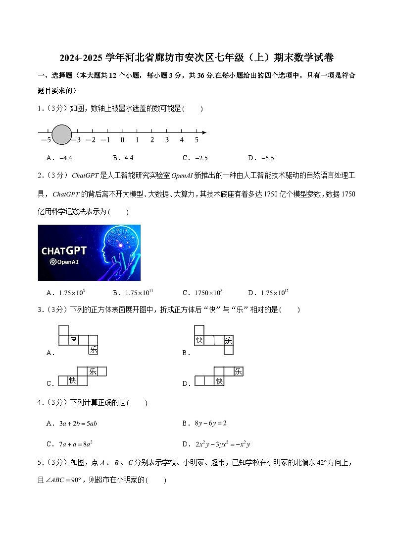 2024-2025学年河北省廊坊市安次区七年级（上）期末数学试卷 (含解析)第1页