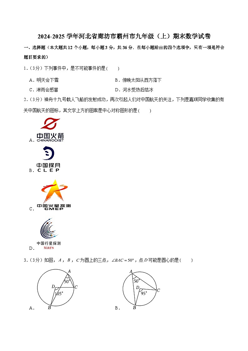 2024-2025学年河北省廊坊市霸州市九年级（上）期末数学试卷 (含解析)第1页