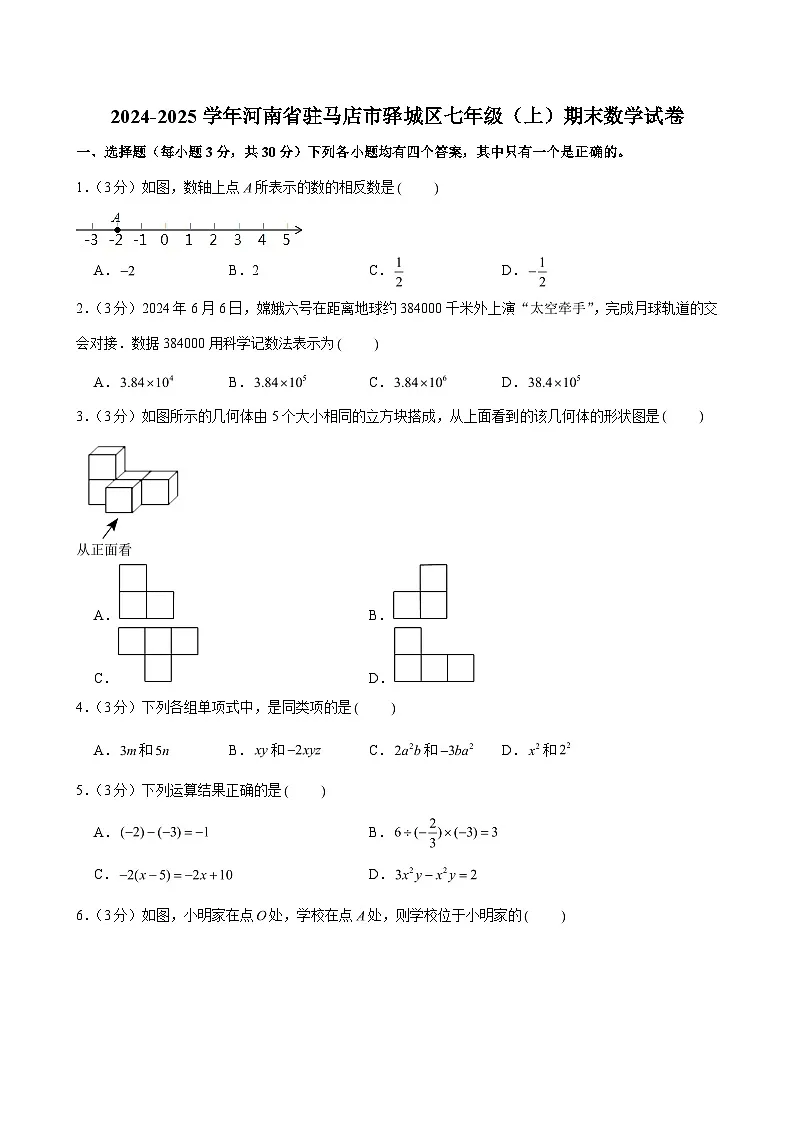 2024-2025学年河南省驻马店市驿城区七年级（上）期末数学试卷 (含解析)第1页
