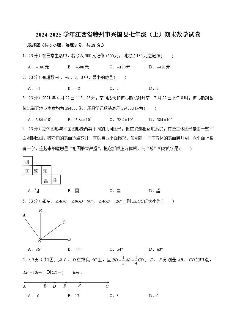 2024-2025学年江西省赣州市兴国县七年级（上）期末数学试卷 (含解析)第1页