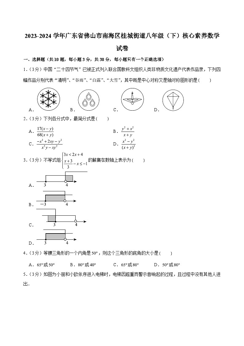 2023-2024学年广东省佛山市南海区桂城街道八年级（下）核心素养数学试卷 (含解析)第1页