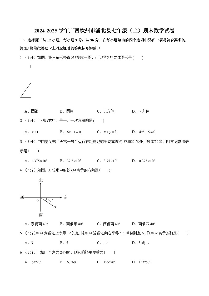 2024-2025学年广西钦州市浦北县七年级（上）期末数学试卷 (含解析)第1页