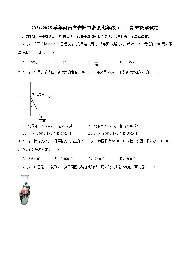 2024-2025学年河南省安阳市滑县七年级（上）期末数学试卷 (含解析)第1页