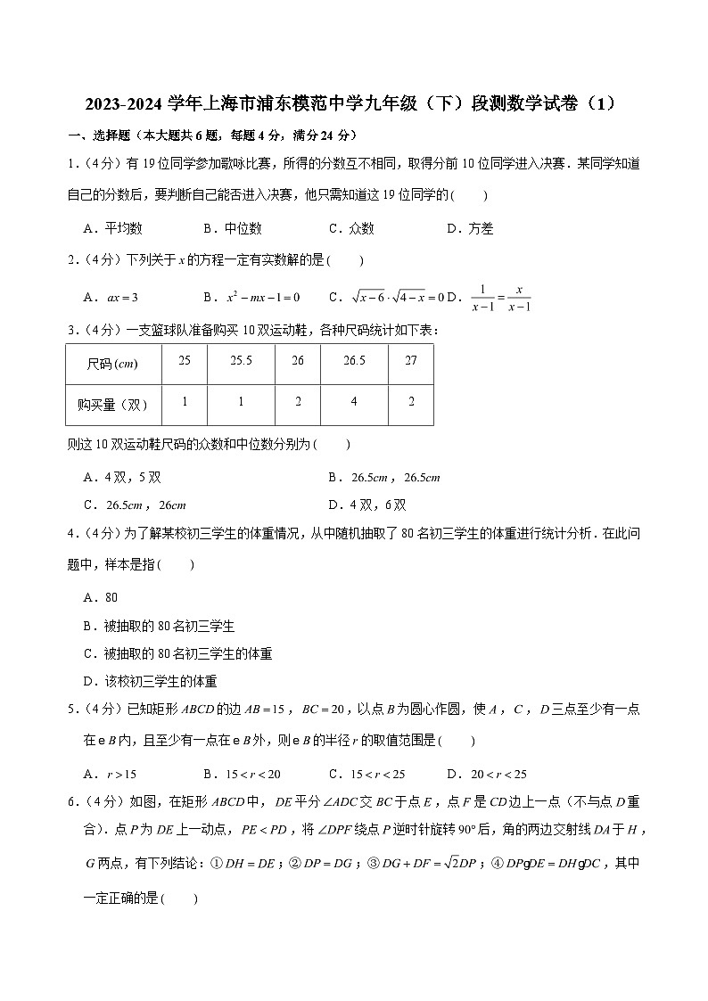 2023-2024学年上海市浦东模范中学九年级（下）段测数学试卷 (含解析)第1页