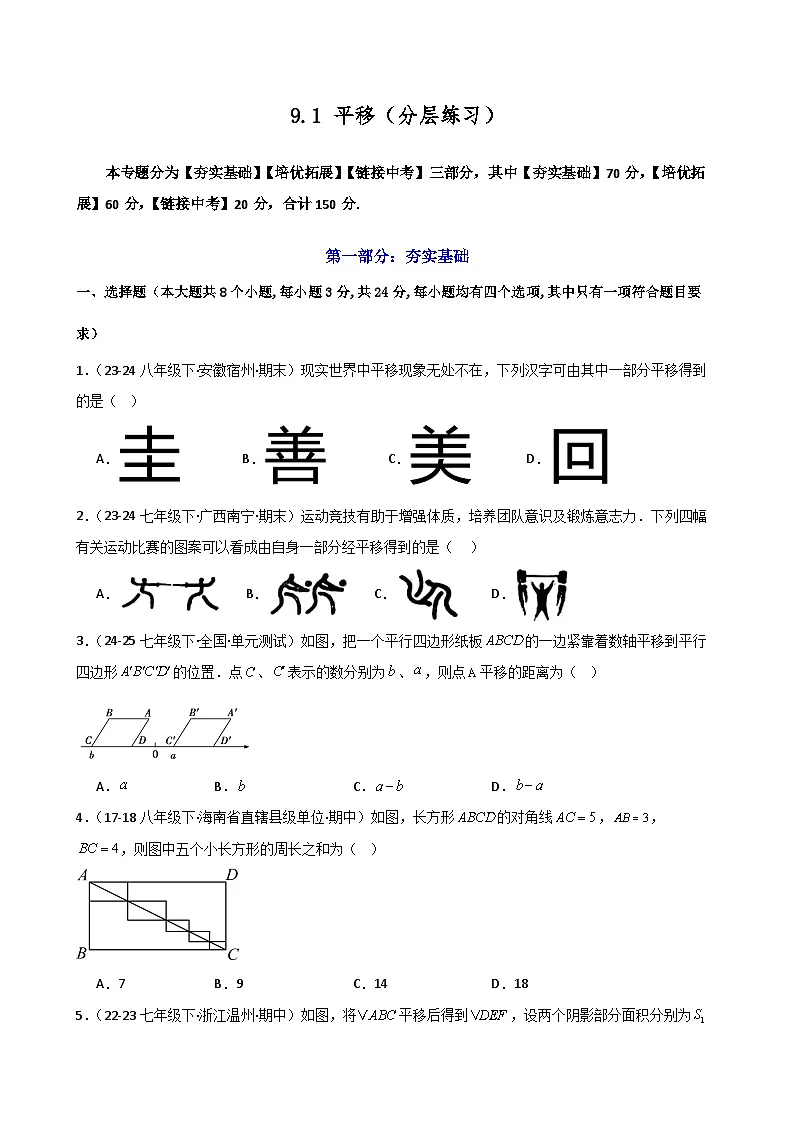 2024-2025学年苏科版（2024）七年级下册数学第9章 9.1 平移（分层练习）第1页