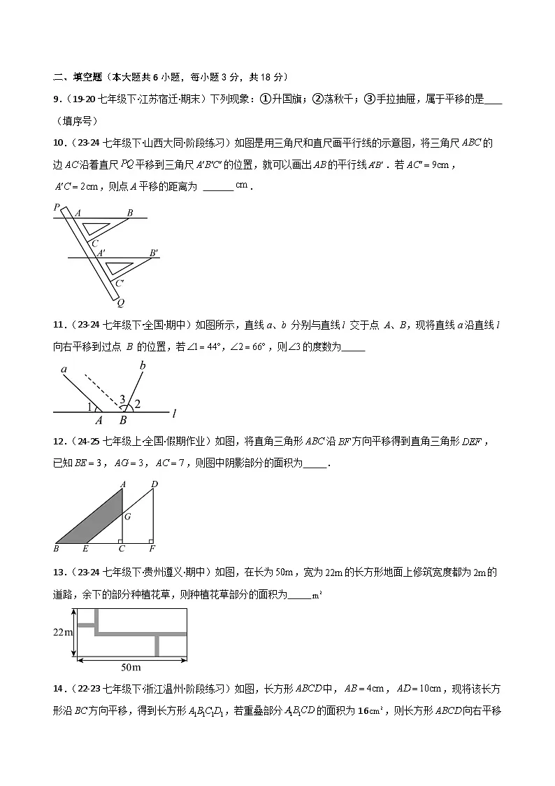 2024-2025学年苏科版（2024）七年级下册数学第9章 9.1 平移（分层练习）第3页