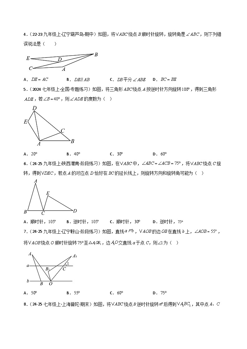 2024-2025学年苏科版（2024）七年级下册数学第9章 9.3 旋转（分层练习）第2页
