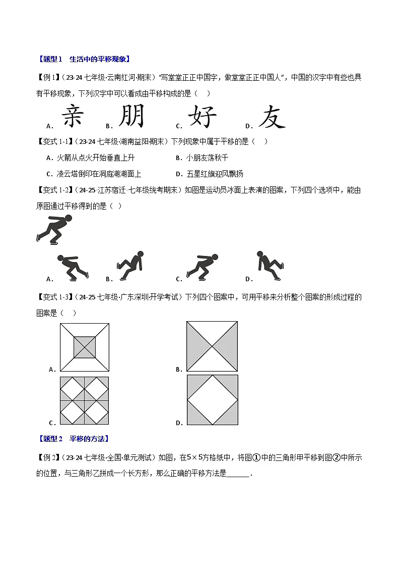 2024-2025学年苏科版（2024）七年级下册数学第9章 9.1 平移（八大题型）举一反三练习第2页