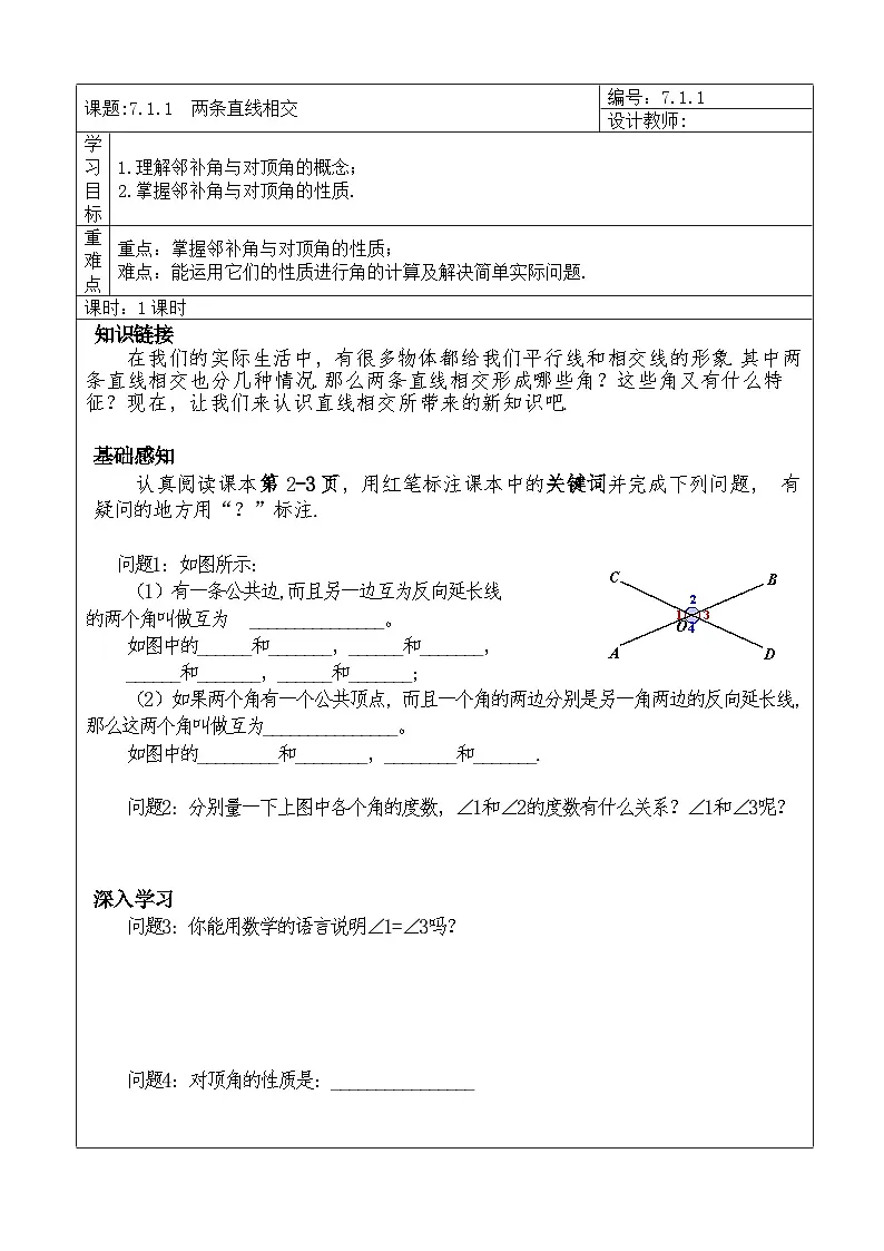 7.1.1 两条直线相交学案第1页
