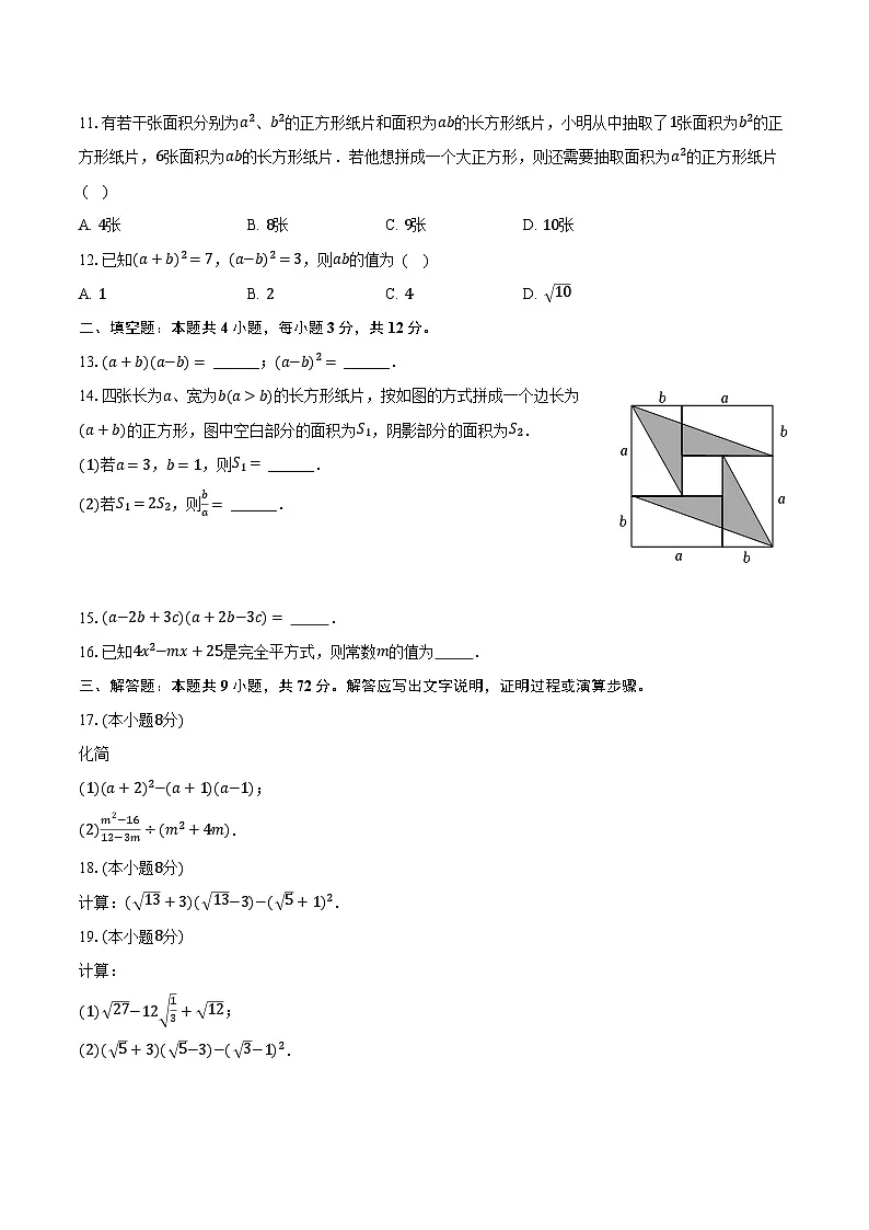 8.3完全平方公式与平方差公式 沪科版（2024）初中数学七年级下册同步练习（含详细答案解析）第3页