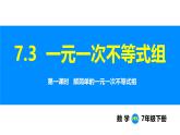 滬科版（2024）七年級(jí)數(shù)學(xué)下冊(cè)課件 7.3 第1課時(shí) 解簡(jiǎn)單的一元一次不等式組