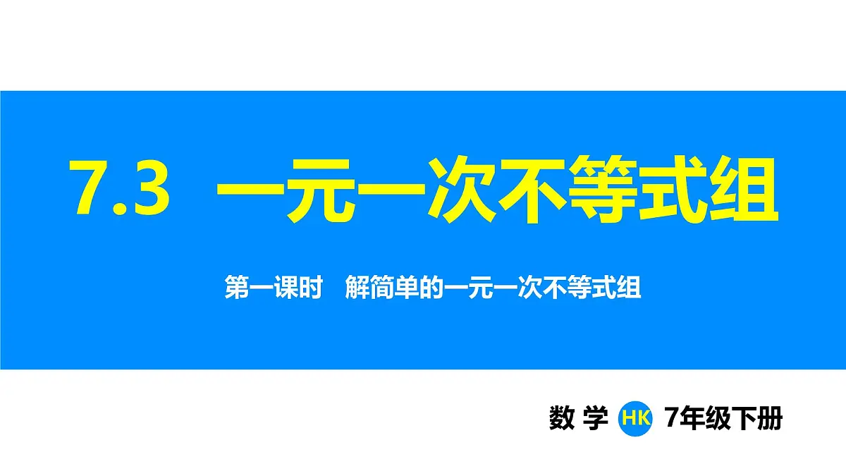 沪科版（2024）七年级数学下册课件 7.3 第1课时 解简单的一元一次不等式组第1页