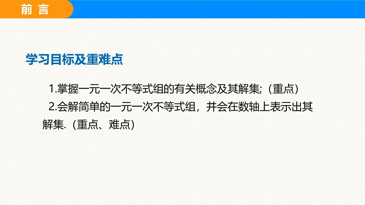 沪科版（2024）七年级数学下册课件 7.3 第1课时 解简单的一元一次不等式组第2页
