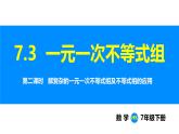 滬科版（2024）七年級(jí)數(shù)學(xué)下冊(cè)課件 7.3 第2課時(shí) 解復(fù)雜的一元一次不等式組及不等式組的應(yīng)用