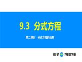 滬科版（2024）七年級(jí)數(shù)學(xué)下冊(cè)課件 9.3 第2課時(shí)  分式方程的應(yīng)用