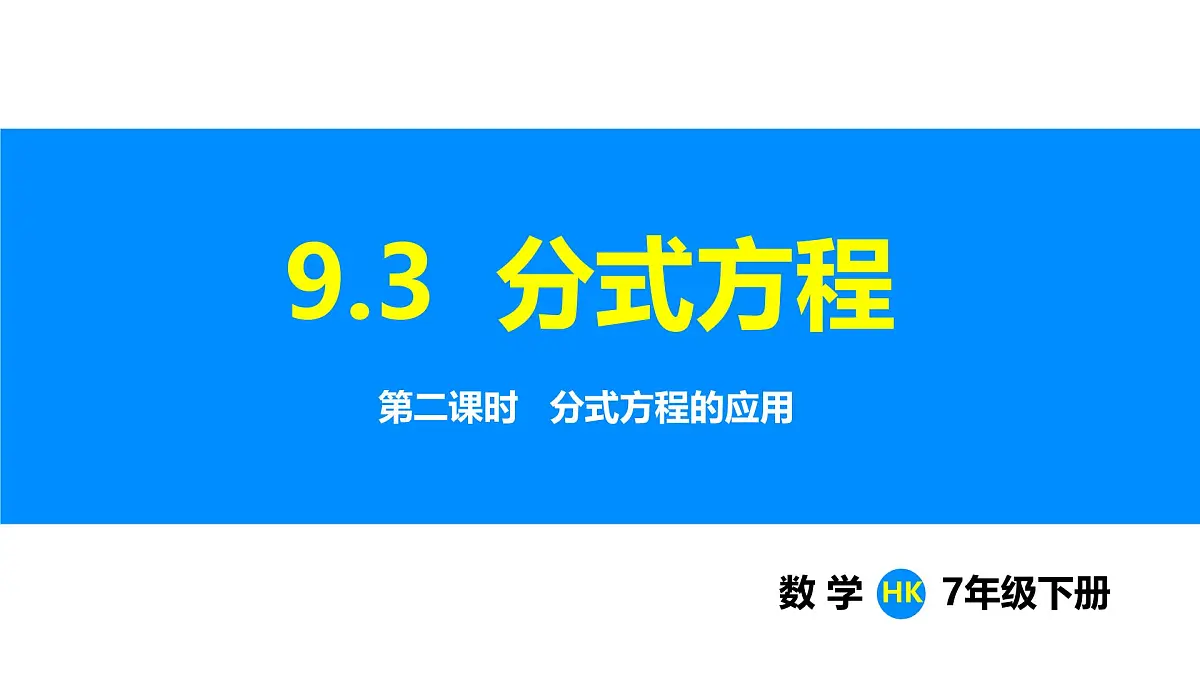 沪科版（2024）七年级数学下册课件 9.3 第2课时 分式方程的应用第1页