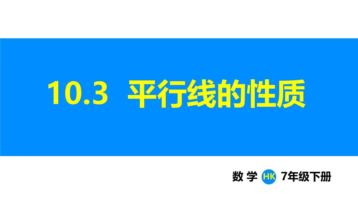 沪科版（2024）七年级数学下册课件 10.3 平行线的性质第1页