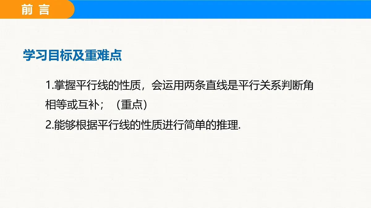 沪科版（2024）七年级数学下册课件 10.3 平行线的性质第2页