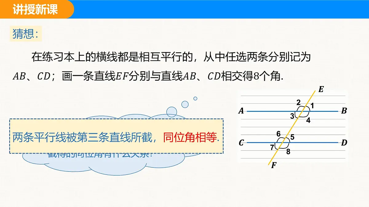 沪科版（2024）七年级数学下册课件 10.3 平行线的性质第5页