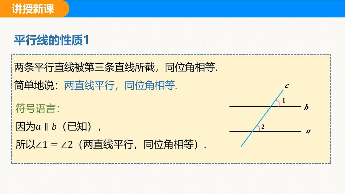 沪科版（2024）七年级数学下册课件 10.3 平行线的性质第7页