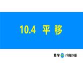 滬科版（2024）七年級(jí)數(shù)學(xué)下冊(cè)課件 10.4 平移