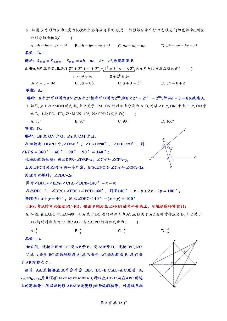 2024—2025学年第二学期南京市南京秦淮外国语学校七年级3月月考卷（2025.3.13）(解析版）第2页