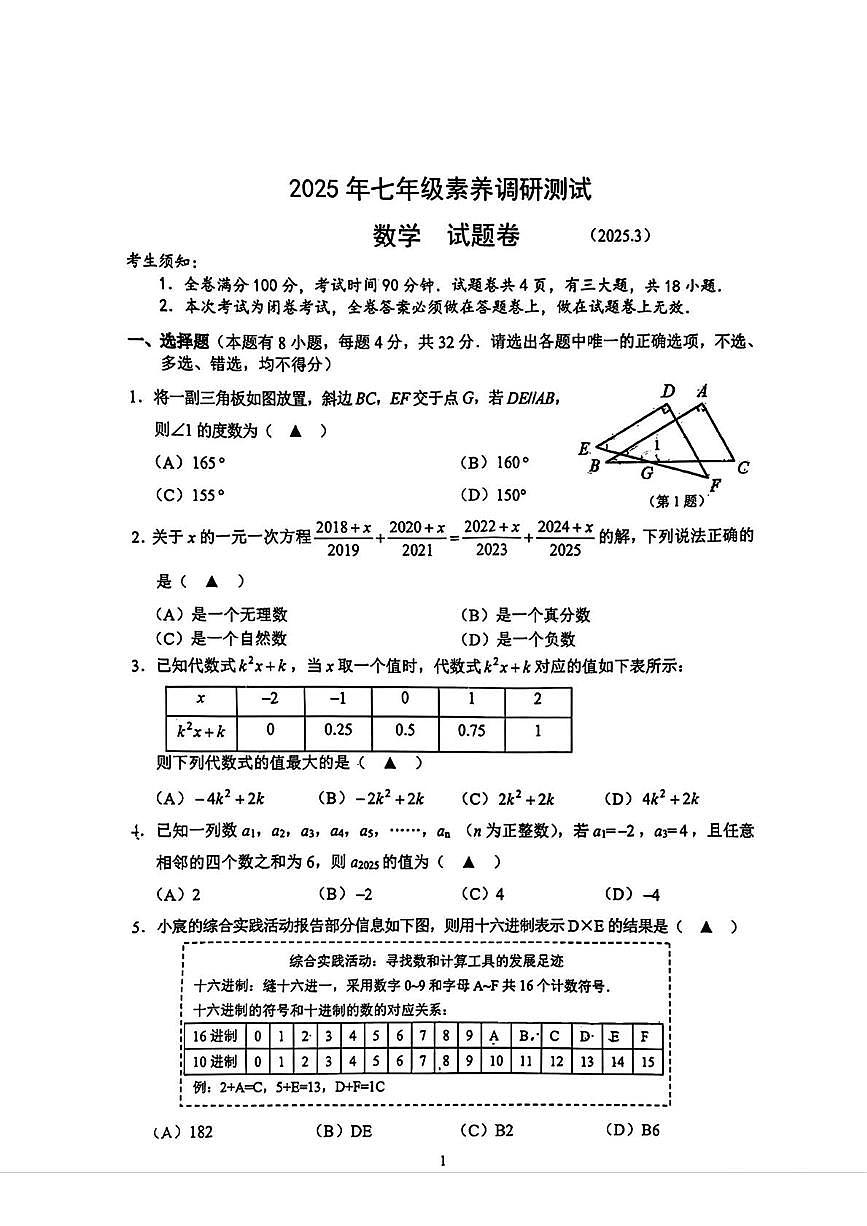 浙江嘉兴2024-2025学年七年级下学期3月素养调研测试数学试题+答案第1页