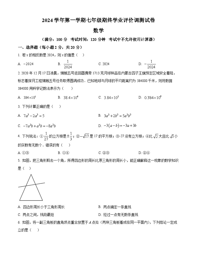浙江省绍兴市柯桥区2024-2025学年七年级上学期1月期末数学试题（原卷版+解析版）第1页