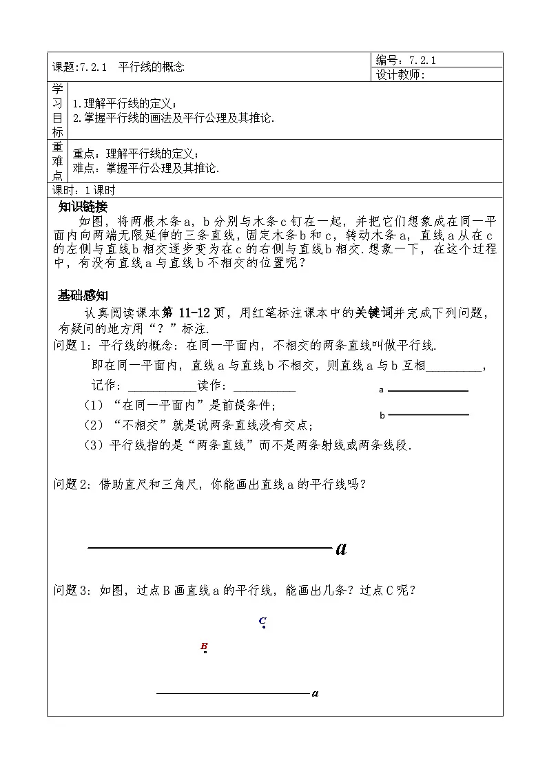 7.2.1 平行线的概念 学案第1页