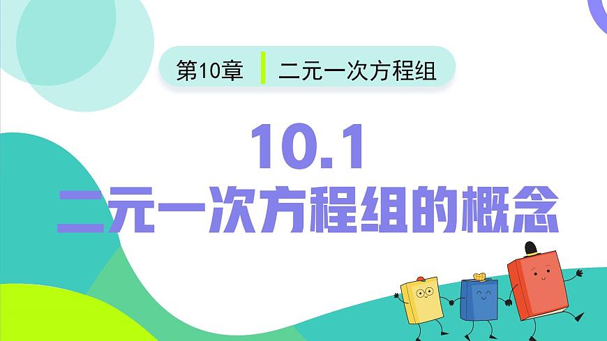 10.1二元一次方程组的概念（同步课件）2025学年七年级数学下册（人教版2024）第2页