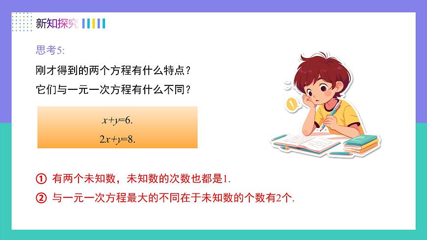 10.1二元一次方程组的概念（同步课件）2025学年七年级数学下册（人教版2024）第6页