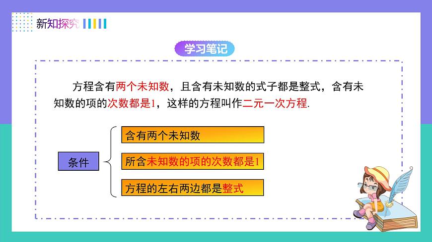 10.1二元一次方程组的概念（同步课件）2025学年七年级数学下册（人教版2024）第7页