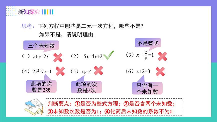 10.1二元一次方程组的概念（同步课件）2025学年七年级数学下册（人教版2024）第8页