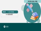 6.4 實(shí)踐與探究（同步課件）2025學(xué)年七年級(jí)數(shù)學(xué)下冊(cè)（華東師大版2024）