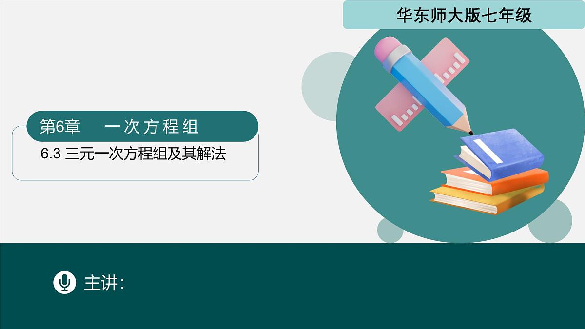 6.3 三元一次方程组及其解法（同步课件）2025学年七年级数学下册（华东师大版2024）第1页